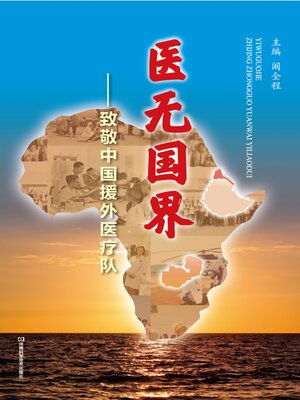cover image of 医无国界——致敬中国援外医疗队